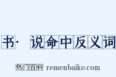 书·说命中反义词是什么意思的图片